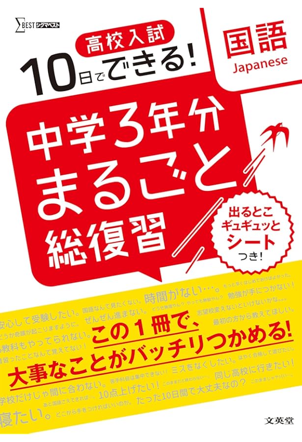 高校入試 中学3年分まるごと総復習 英語 | 文英堂編集部 |本 | 通販